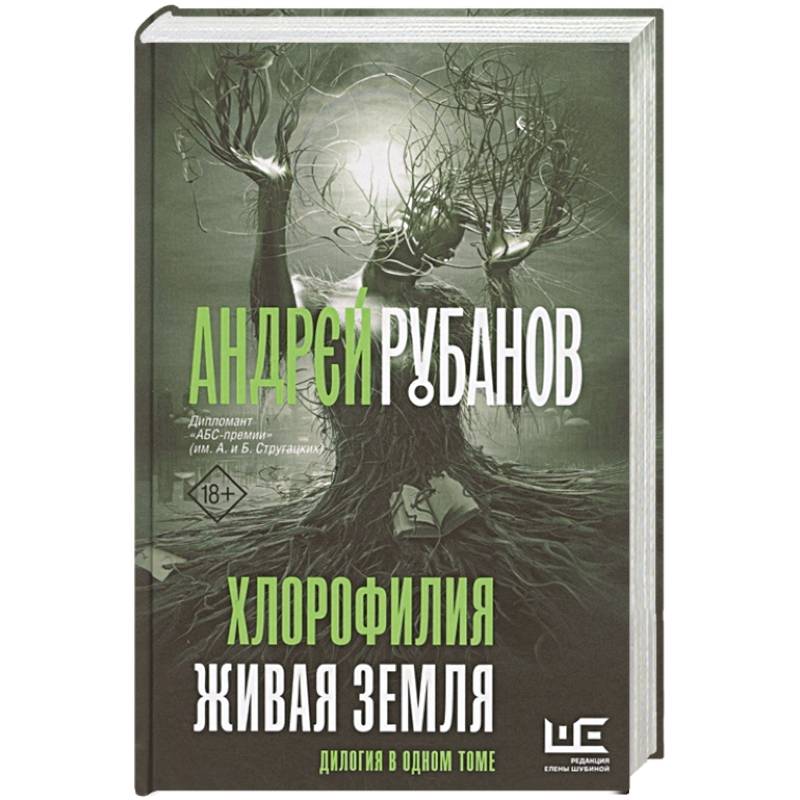 Хлорофилия. Живая земля