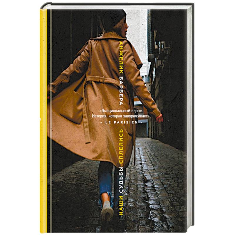 Наши судьбы сплелись