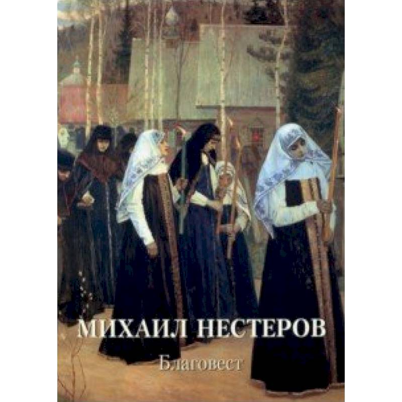 Нестеров великий постриг описание картины