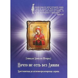 Ничто не есть без Любви