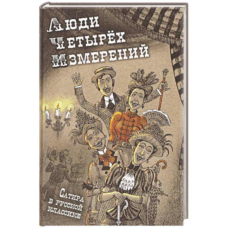 Люди четырех измерений. Сатира в русской классике: сборник рассказов