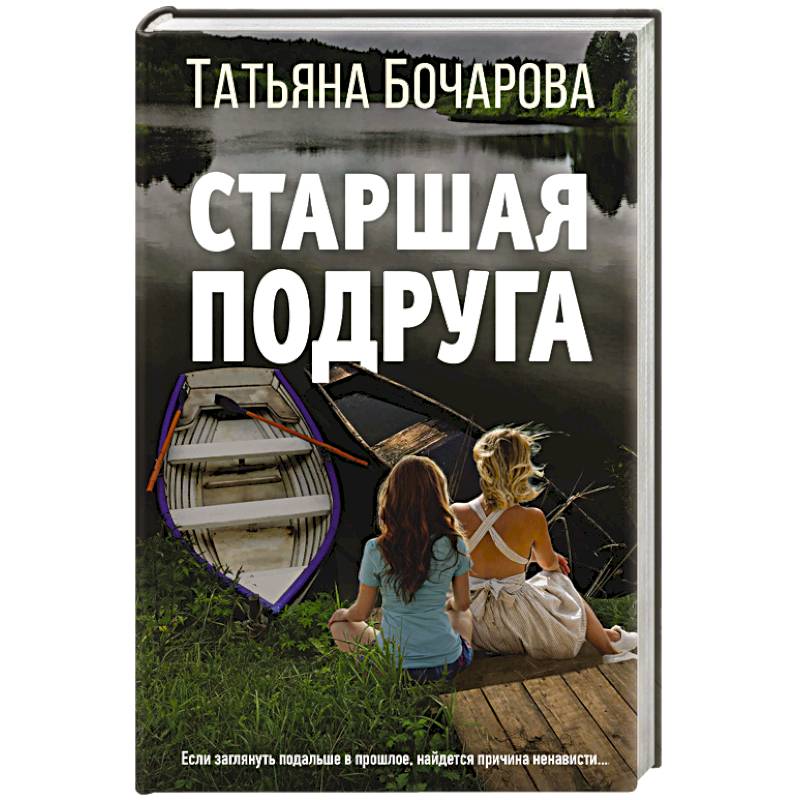 Старшая подруга Старшая подруга