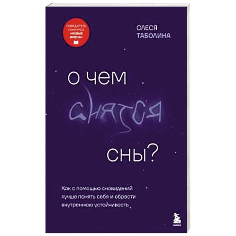 О чем снятся сны? Как с помощью сновидений лучше понять себя и обрести внутреннюю устойчивость