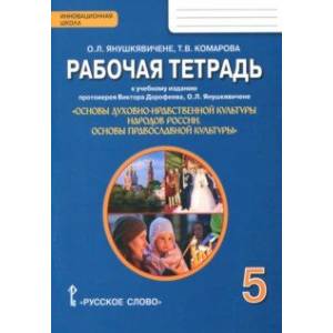 Основы православной культуры. 5 класс. Рабочая тетрадь