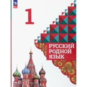 Русский родной язык. 1 класс. Учебник. ФГОС