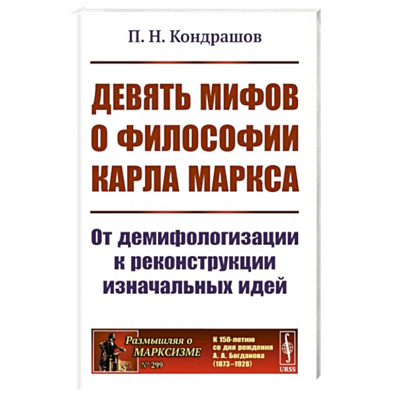 Девять мифов о философии Карла Маркса: От демифологизации к реконструкции изначальных идей Девять мифов о философии Карла Маркса: От демифологизации к реконструкции изначальных идей