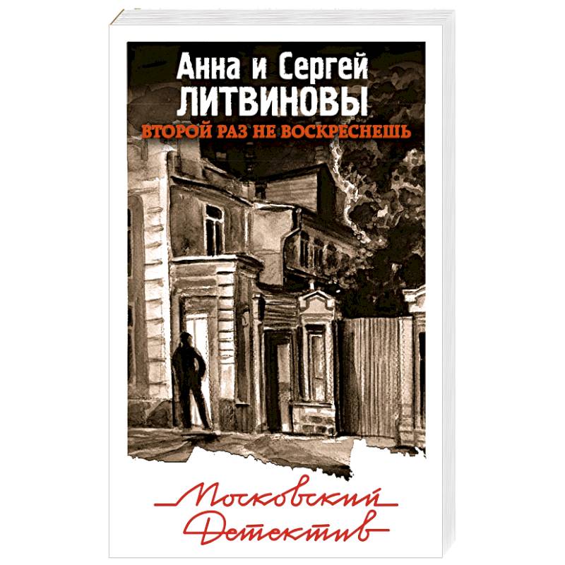 Второй раз не воскреснешь Второй раз не воскреснешь