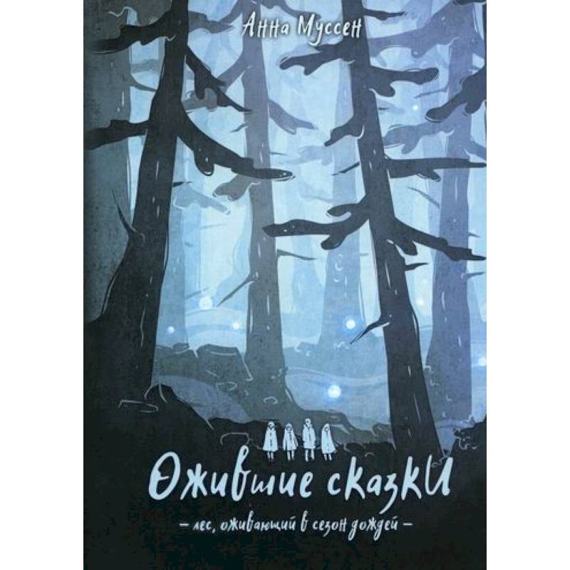 Ожившие сказки. Лес, оживающий в сезон дождей Ожившие сказки. Лес, оживающий в сезон дождей