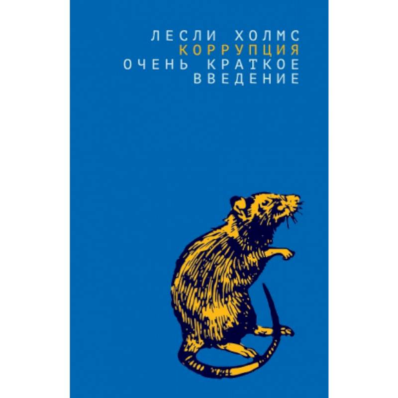 Коррупция:очень краткое введение