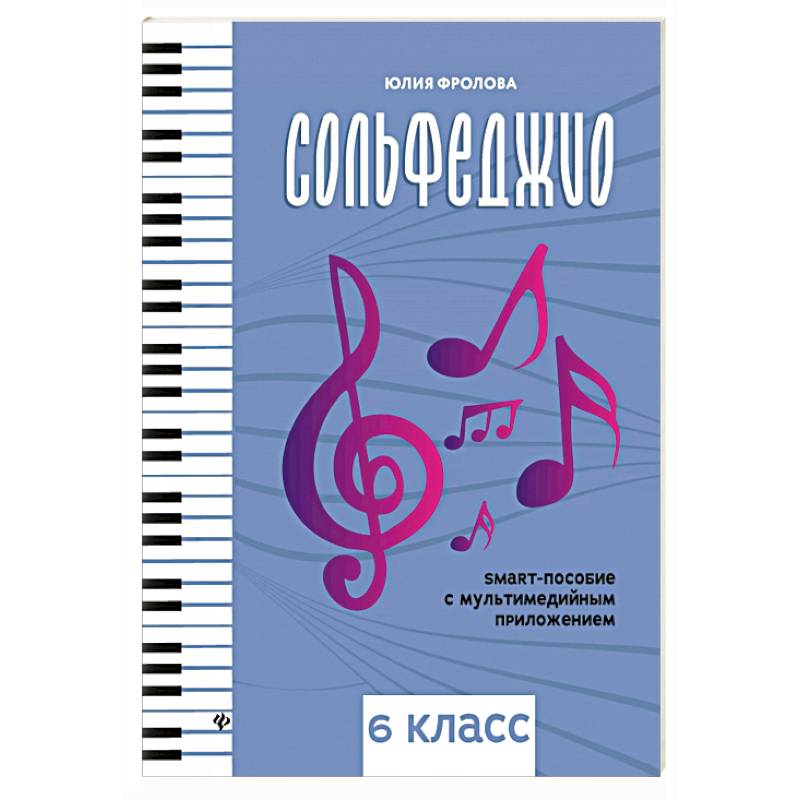 Сольфеджио: smart-пособие: 6 класс