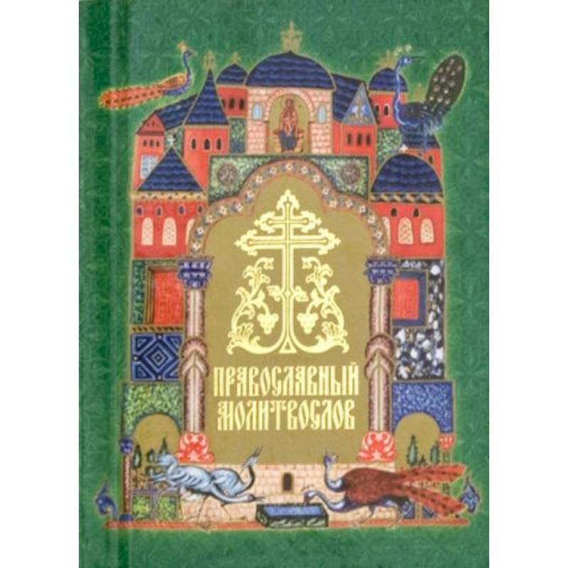 Православный молитвослов