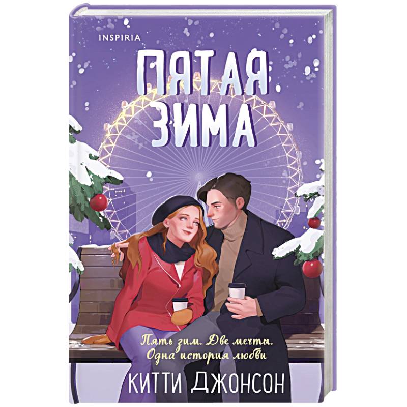 Пятая зима Пятая зима