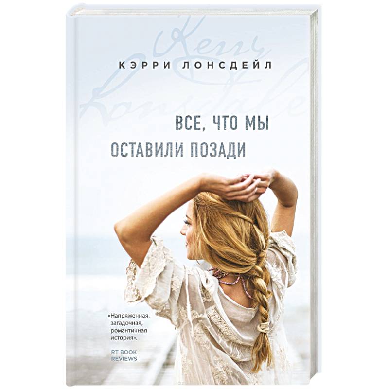 Все, что мы оставили позади