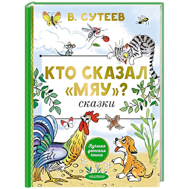 Кто сказал 'мяу'? Сказки