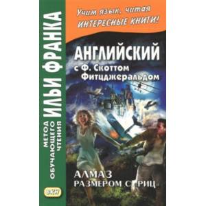 Английский с Ф.Скоттом Фитцджеральдом. Алмаз размером c 'Риц'