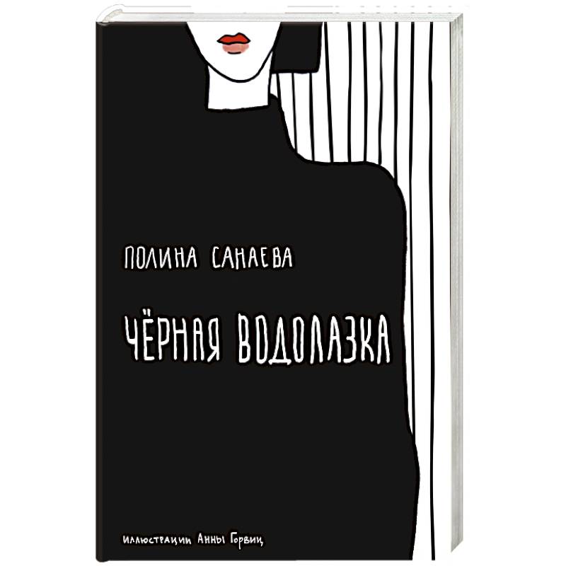 Черная водолазка Черная водолазка