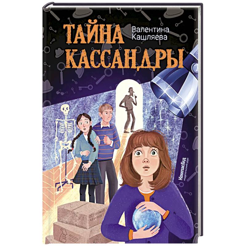 Тайна Кассандры