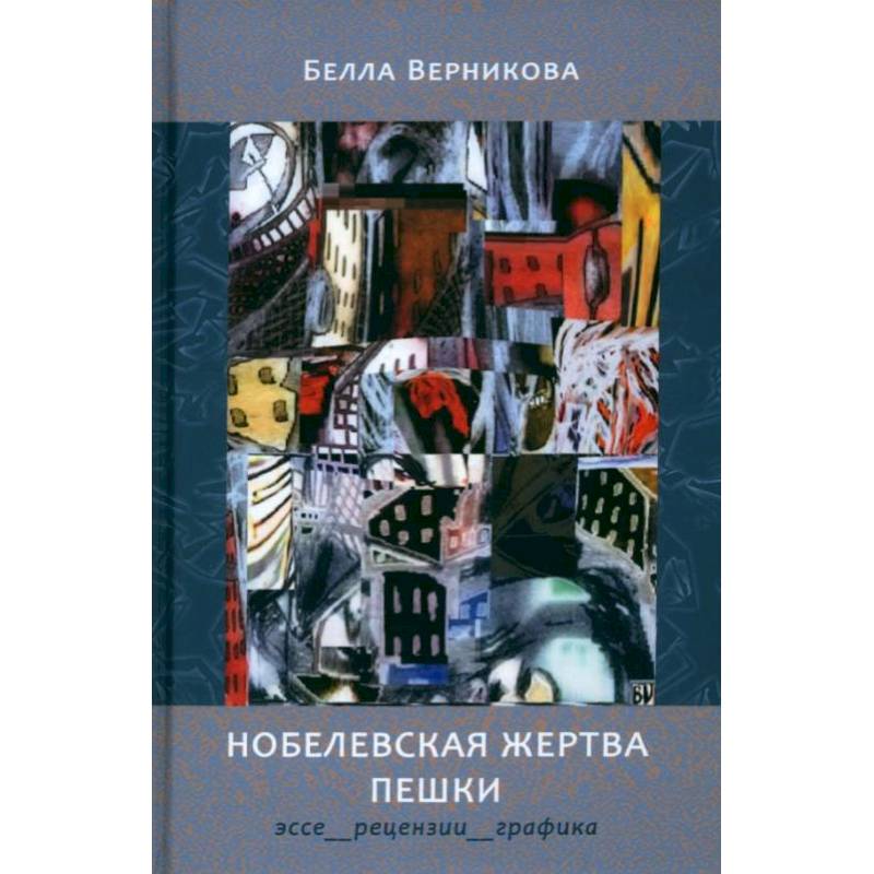 Нобелевская жертва пешки. Эссе, рецензии, графика