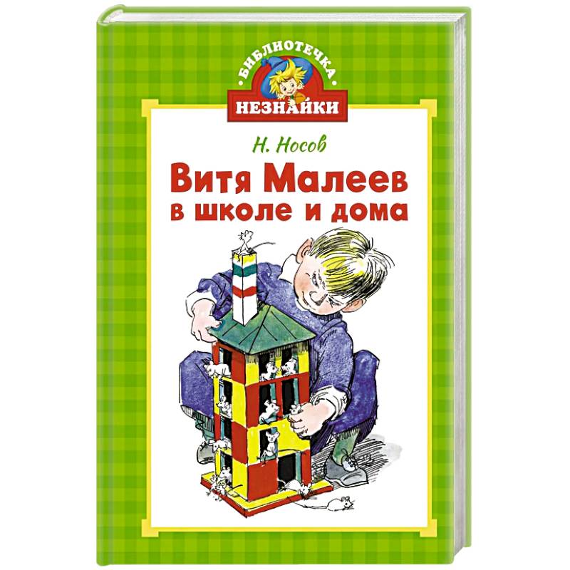 Витя Малеев в школе и дома