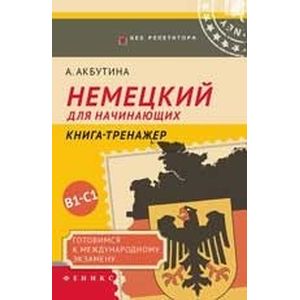 Немецкий для начинающих. Готовимся к международному экзамену В1-С1