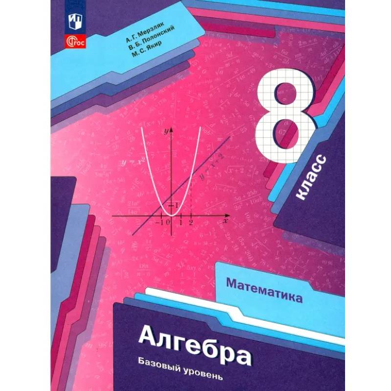 Алгебра. 8 класс. Учебное пособие. Базовый уровень. ФГОС