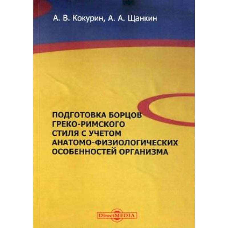 Подготовка борцов греко-римского стиля с учетом анатомо-физиологических особенностей организма. Учебное пособие