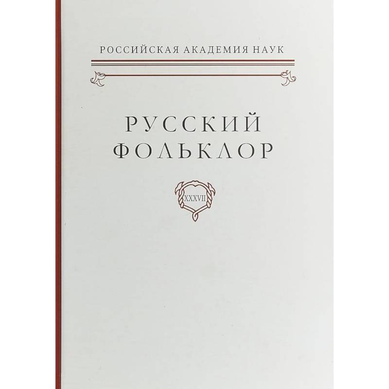 Русский фольклор. Том XXXVII Фольклоризм в литературе и культуре. Границы понятия и сущность явления