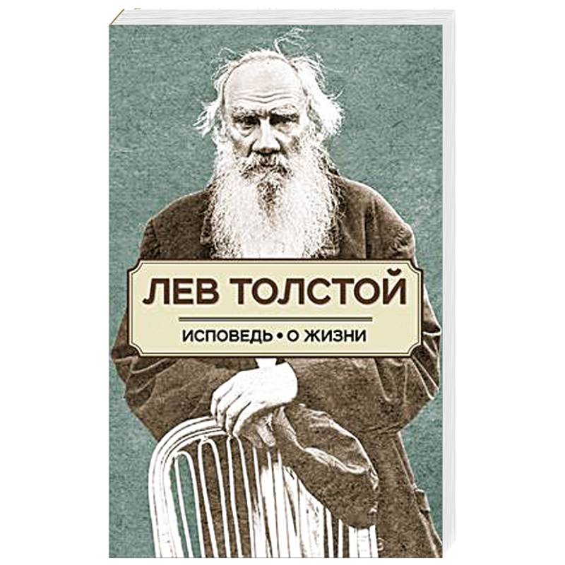 Исповедь. О жизни Исповедь. О жизни