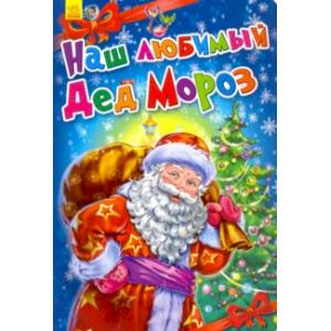 Наш любимый Дед Мороз Наш любимый Дед Мороз