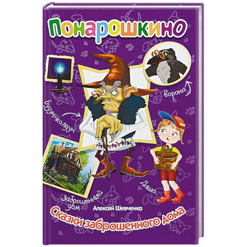 Понарошкино. Сказки заброшенного дома