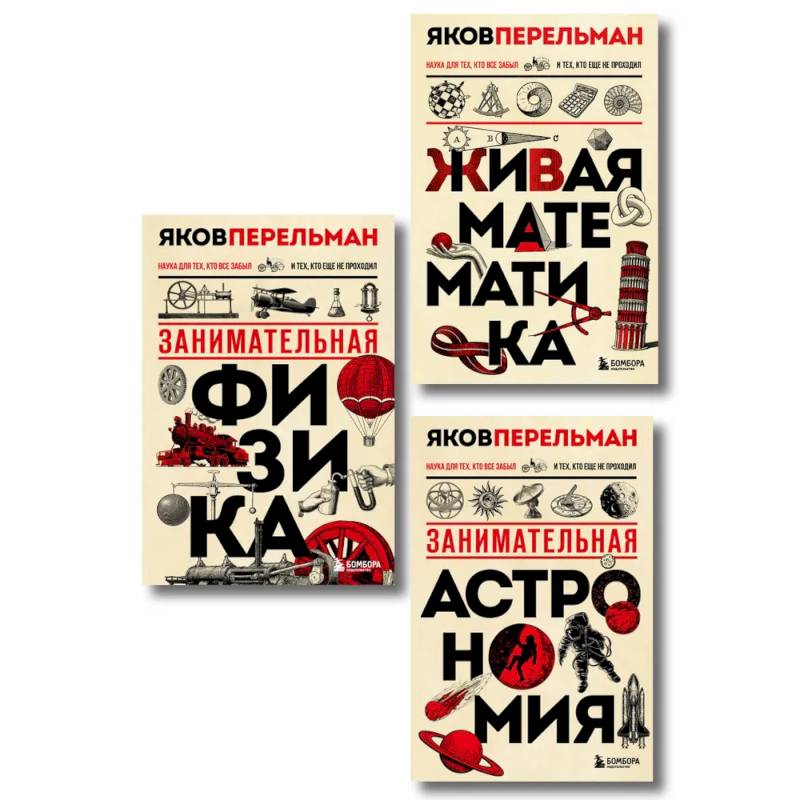 Комплект из 3-х книг: Веселая наука с Яковом Перельманом
