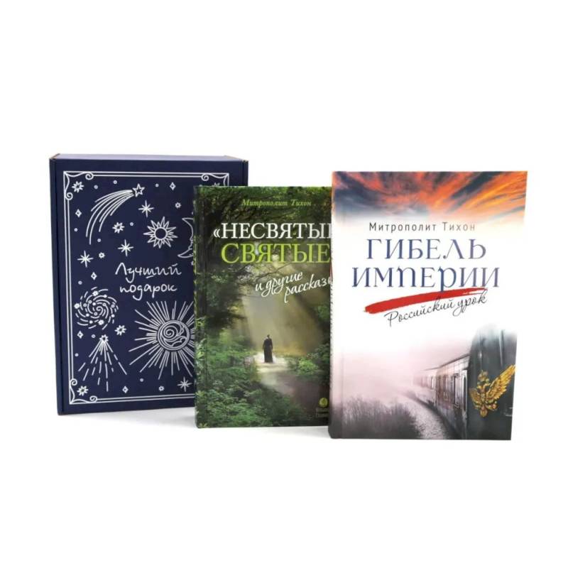 Подарочный комплект: Гибель империи. Российский урок. Несвятые святые и другие рассказы (комплект из 2-х книг + подарочная коробка)