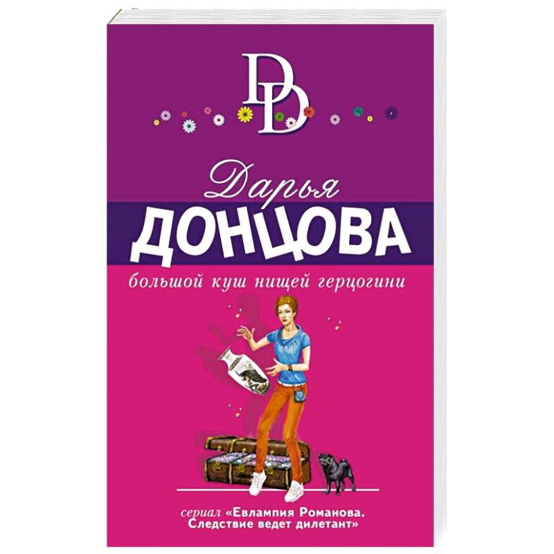 Большой куш нищей герцогини