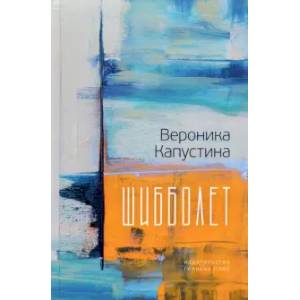Шибболет Шибболет