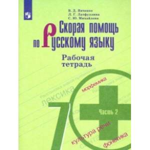 Скорая помощь по русскому языку. 7 класс. Рабочая тетрадь. В 2-х частях. ФГОС