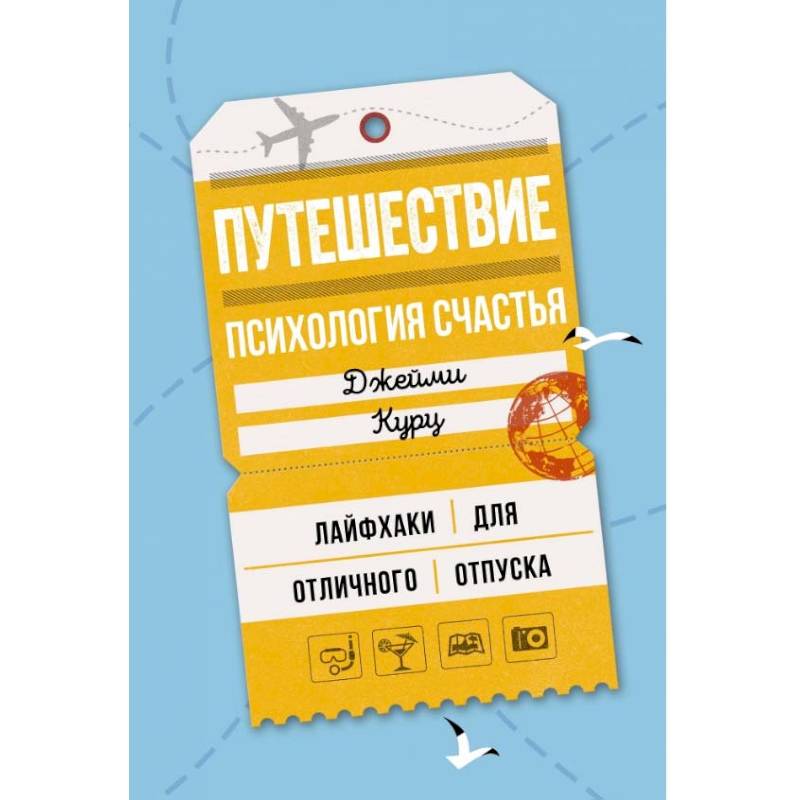 Путешествие. Ппсихология счастья. Лайфхаки для отличного отпуска