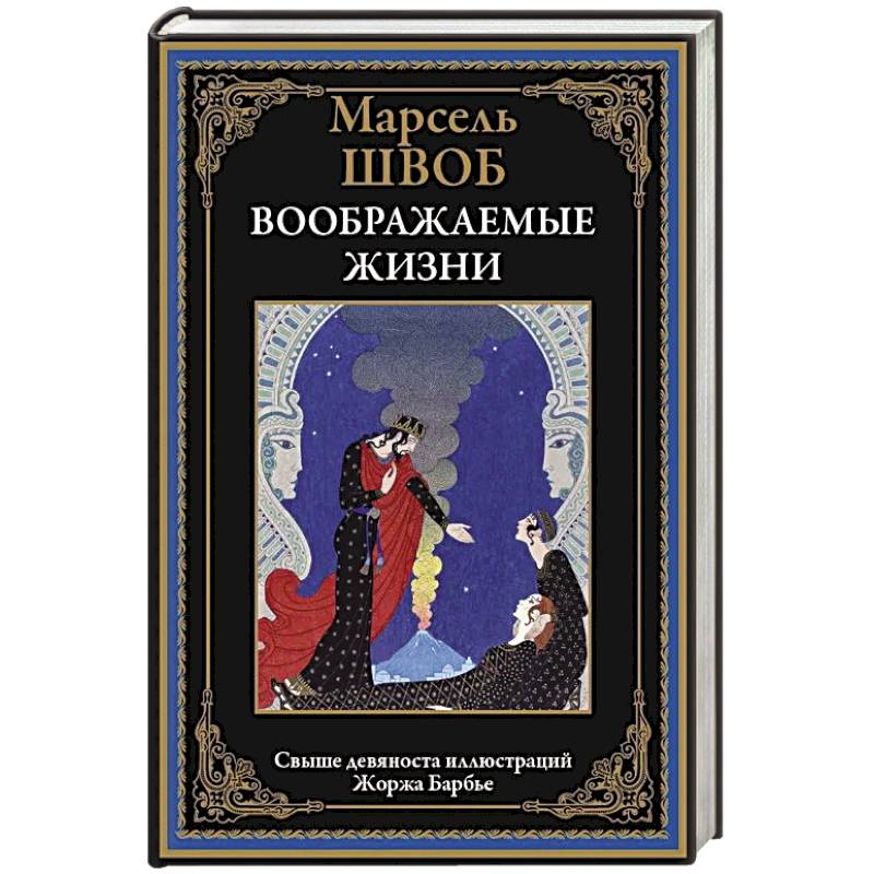 Воображаемые жизни