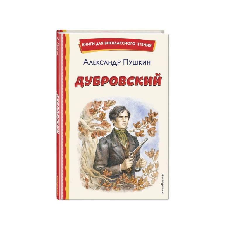 Дубровский Дубровский