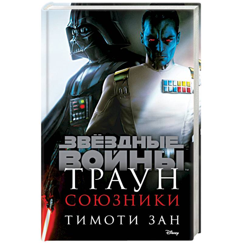 Траун. Союзники