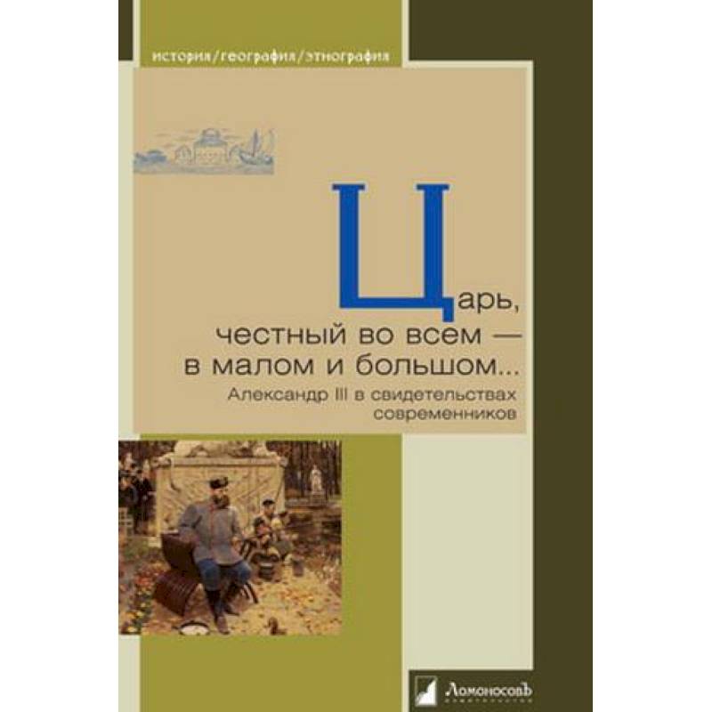 Царь, честный во всем - в малом и большом... Александр III в свидетельствах современников