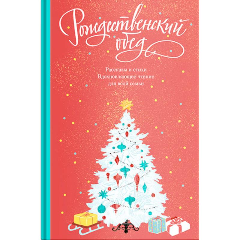 Рождественский обед. Рассказы и стихи. Вдохновляющее чтение для всей семьи