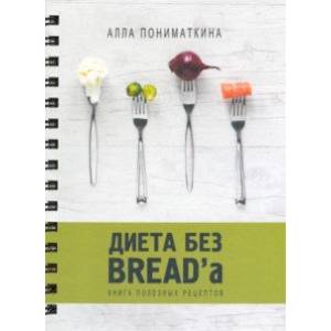 Диета без BREAD'a