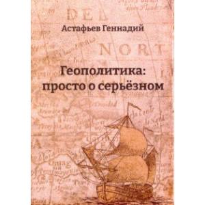 Геополитика. Просто о серьезном