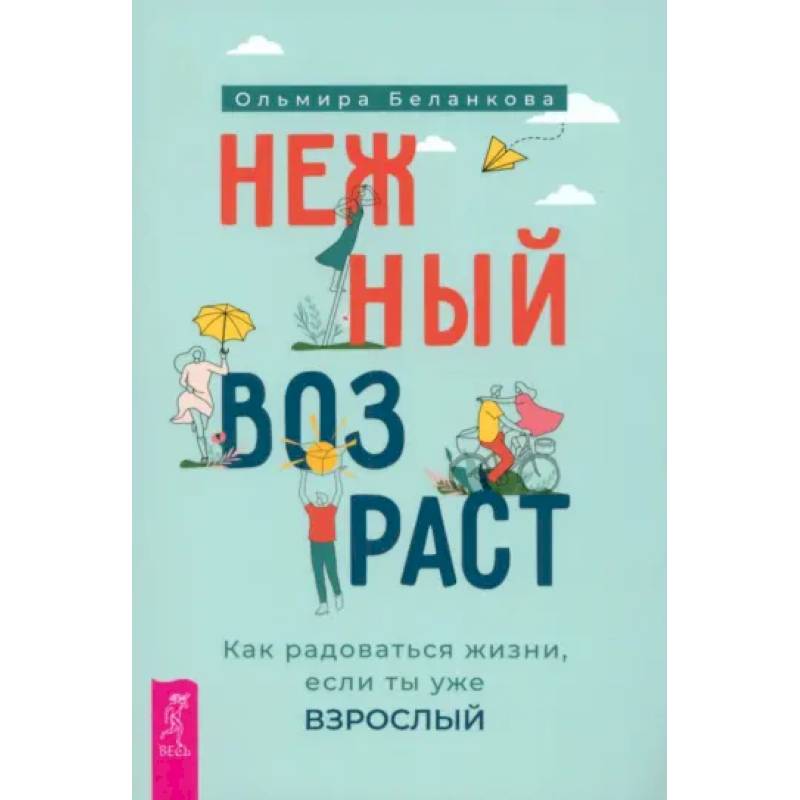 Нежный возраст: как радоваться жизни