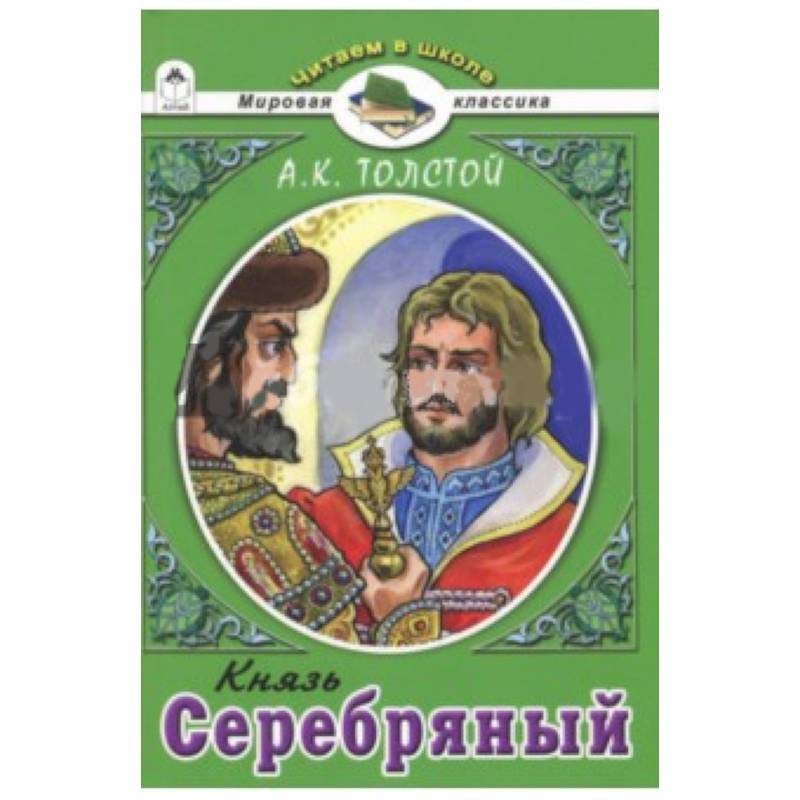 Князь Серебряный.А.К.Толстой Князь Серебряный.А.К.Толстой
