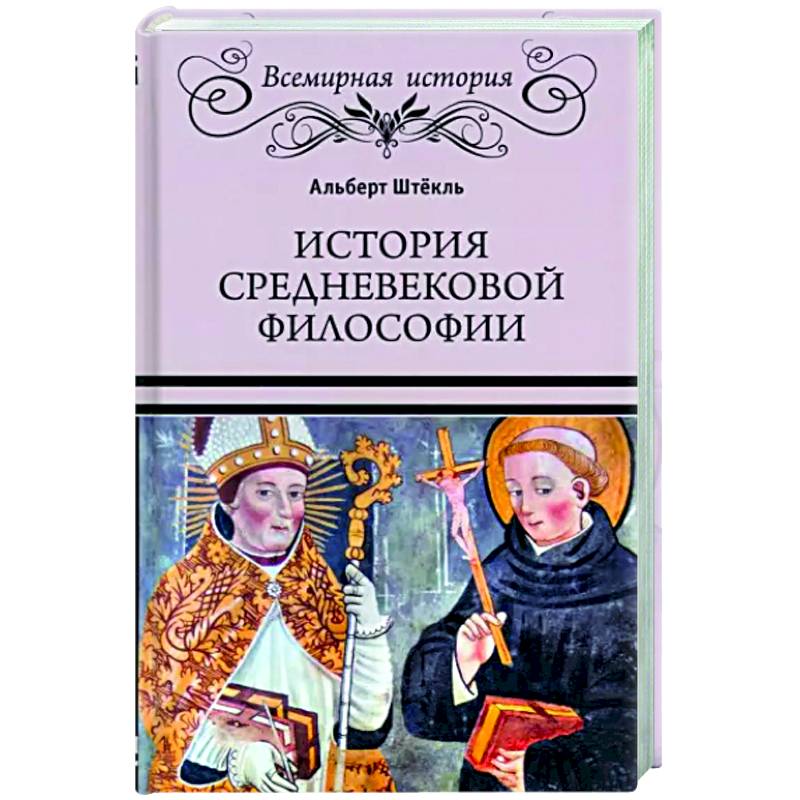 История средневековой философии История средневековой философии