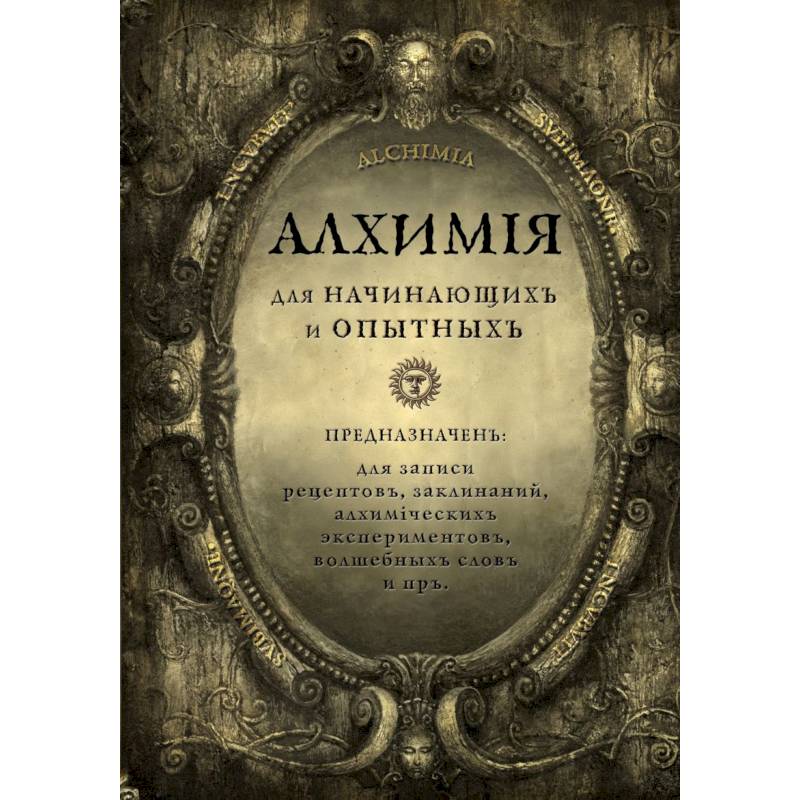 Алхимия для начинающих и опытных (состаренное золото)