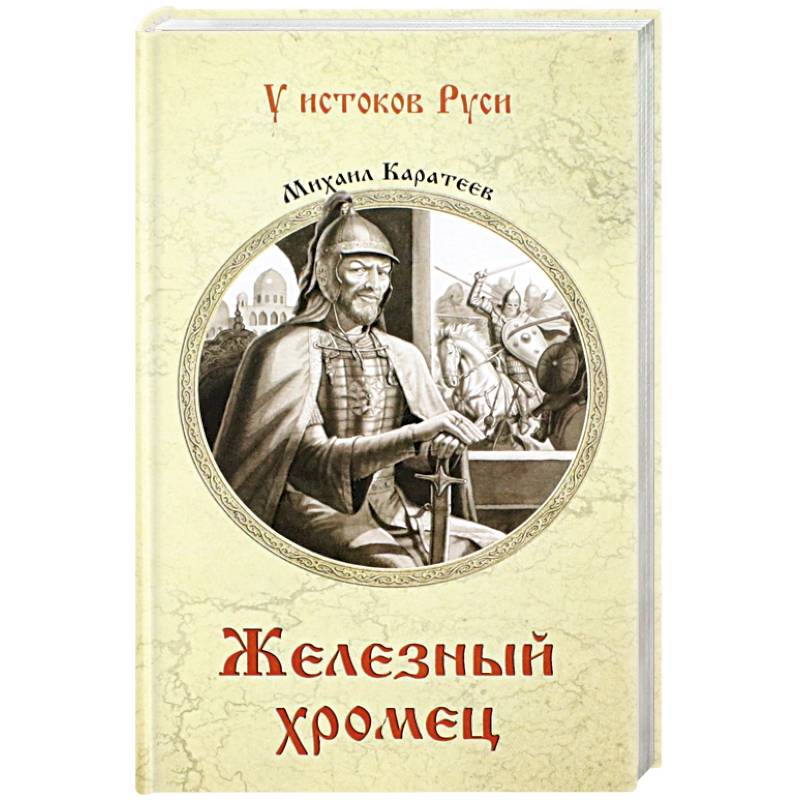 Железный хромец