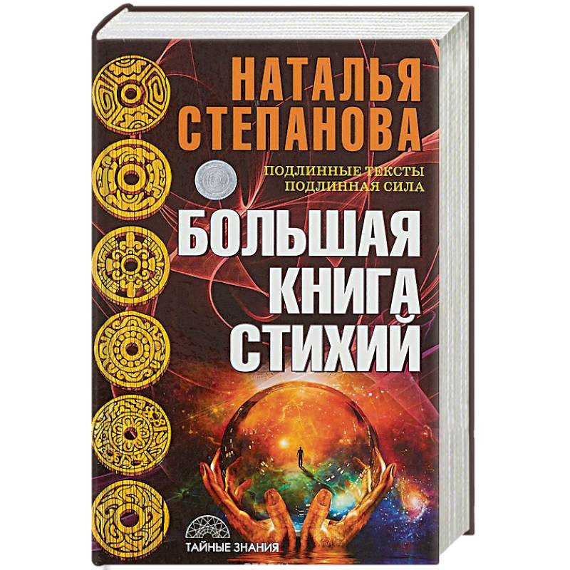 Большая книга стихий