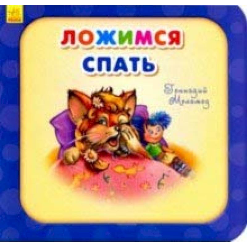 Ложимся спать